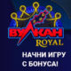 vulkan royal казино
