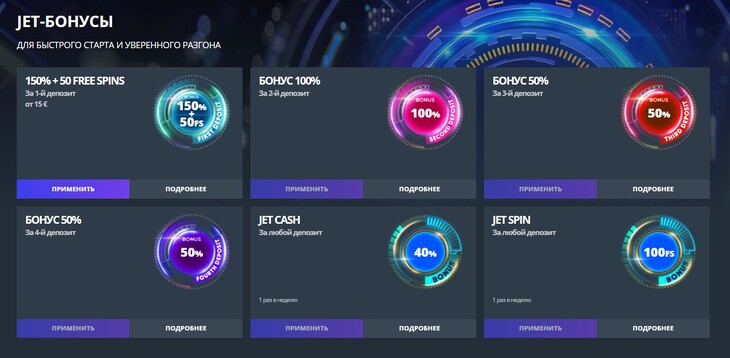 jet casino бонусы